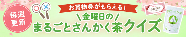 金曜日のまるごとさんかく茶クイズ