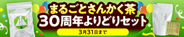 まるごとさんかく茶30周年記念よりどりセット
