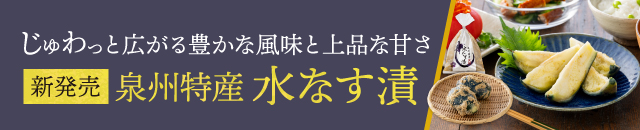 泉州特産 水なす漬