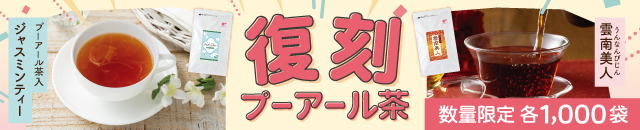 復刻プーアール茶
