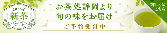 新茶特集