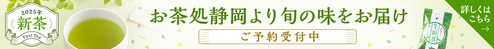 新茶特集