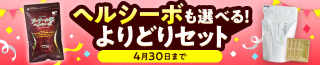 ヘルシーボも選べる！よりどりセット