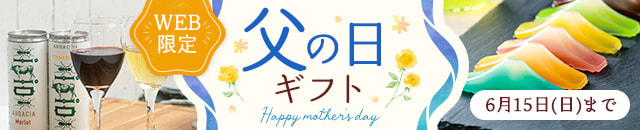 父の日ギフト特集