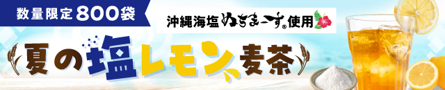 【WEB先行販売】夏の塩レモン麦茶