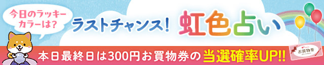 【最終回】7日間連続★虹色占い