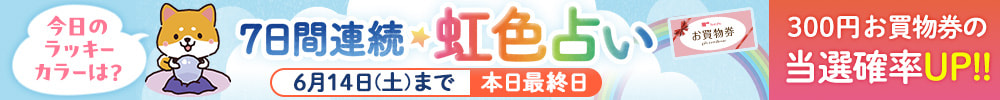 【最終回】7日間連続★虹色占い