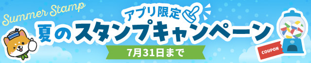 【アプリ限定】夏のスタンプキャンペーン