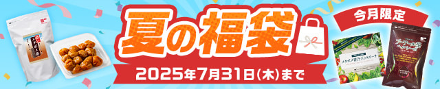 2025年夏の福袋