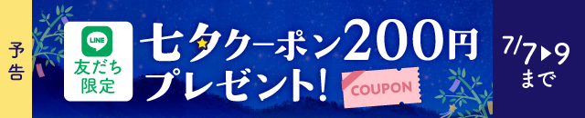 【予告】LINE限定 七夕クーポンプレゼント