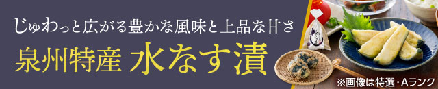 泉州特産 水なす漬（無選別登場）
