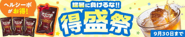 猛暑に負けるな！得盛祭