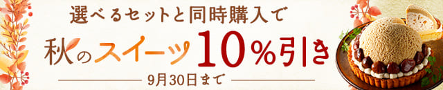 【秋のスイーツ特集】選べるセットと同時購入で10%引き！
