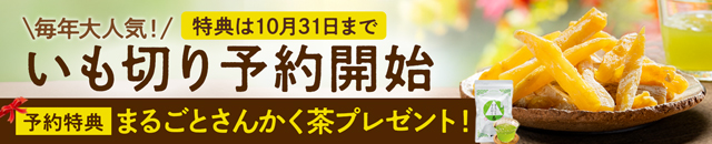 【ご予約】いも切り