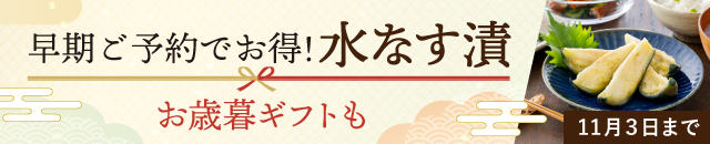 【ご予約】泉州特産 水なす漬