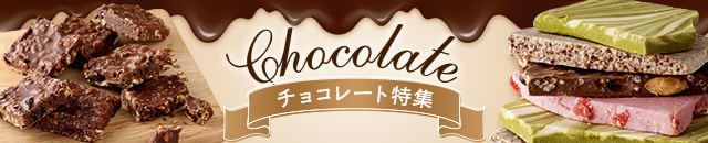 チョコレート特集