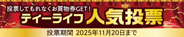 ティーライフ人気投票2025（投票は11/20まで）