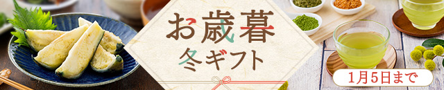 お歳暮・冬ギフト