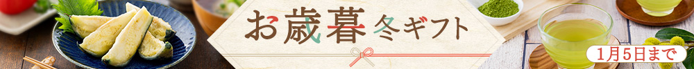 お歳暮・冬ギフト