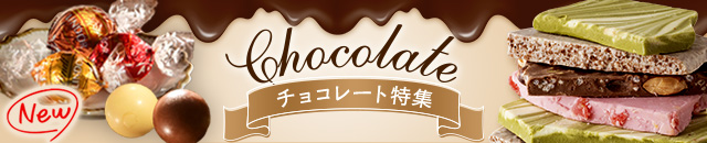 チョコレート特集