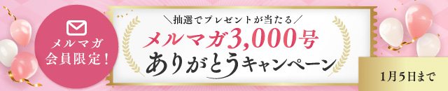 メルマガ3,000号ありがとうキャンペーン