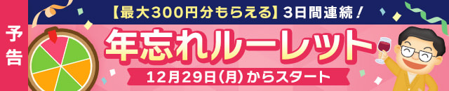 【予告】3日間連続！年忘れルーレット