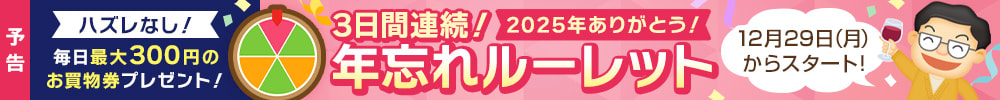 【予告】3日間連続！年忘れルーレット