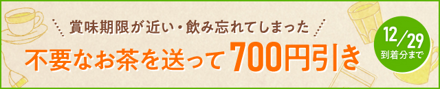 お茶下取りセール