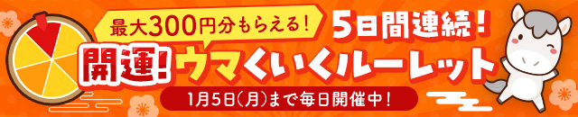 【毎日開催中】開運！ウマくいくルーレット