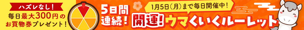 【毎日開催中】開運！ウマくいくルーレット