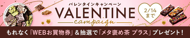 【WEB限定】バレンタインキャンペーン