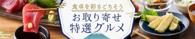 お取り寄せ特選グルメ