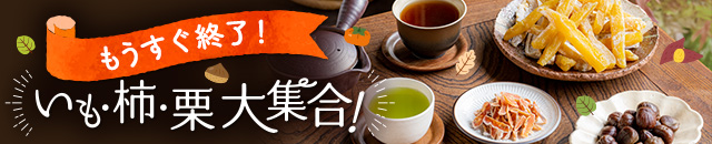 いも柿栗大集合！