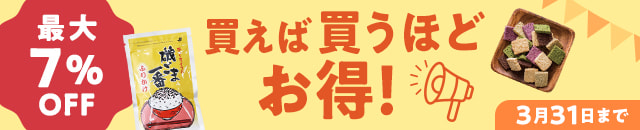 買えば買うほどお得!キャンペーン