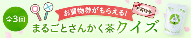 お買物券がもらえる!まるごとさんかく茶クイズ