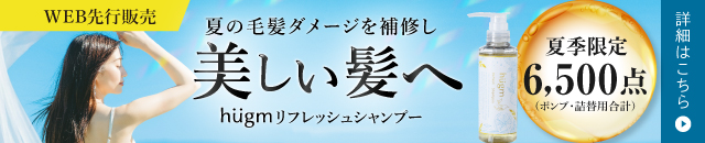 hugmリフレッシュシャンプー