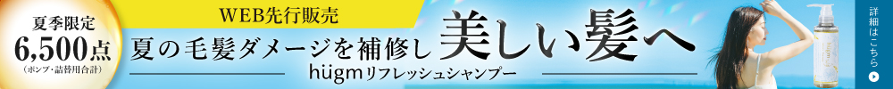 hugmリフレッシュシャンプー