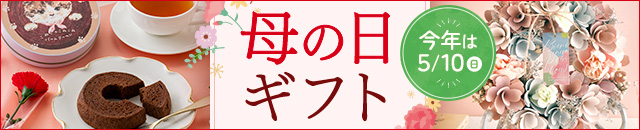 母の日ギフト特集