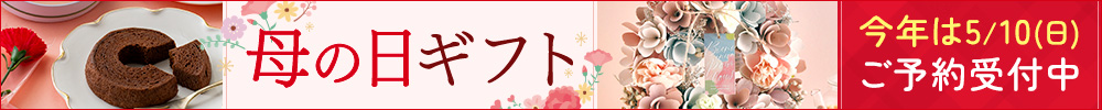 母の日ギフト特集
