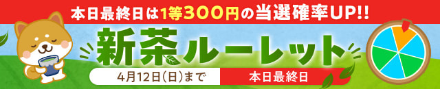 お買物券GETの茶ンス！新茶ルーレット