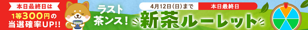 お買物券GETの茶ンス！新茶ルーレット