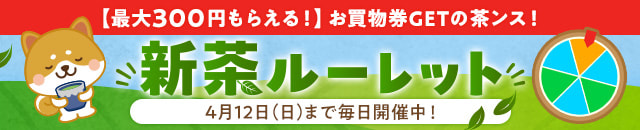 お買物券GETの茶ンス！新茶ルーレット