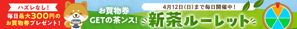 お買物券GETの茶ンス！新茶ルーレット