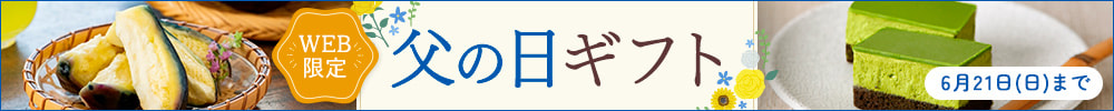 父の日ギフト特集