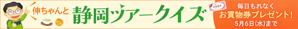 静岡ツアークイズ