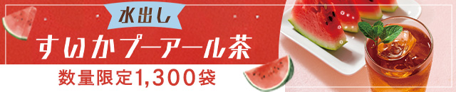 水出しすいかプーアール茶
