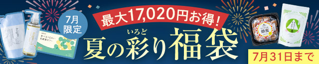 夏の彩り福袋