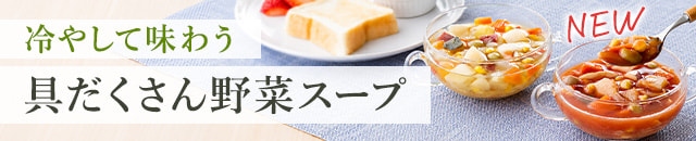 10種の野菜スープ