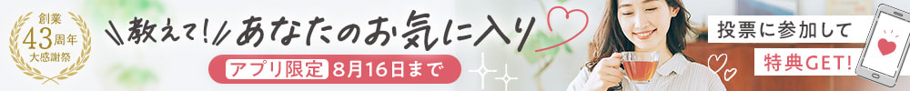 【アプリ限定】教えて！あなたのお気に入り