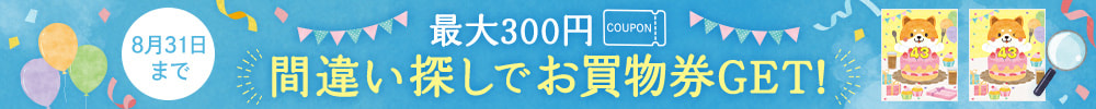 間違い探しでお買物券GET！